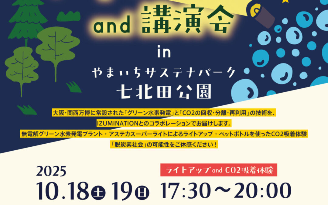 グリーン水素発電ライトアップ and 講演会