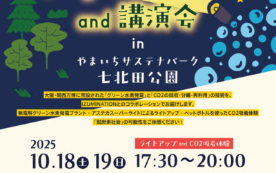 グリーン水素発電ライトアップ and 講演会