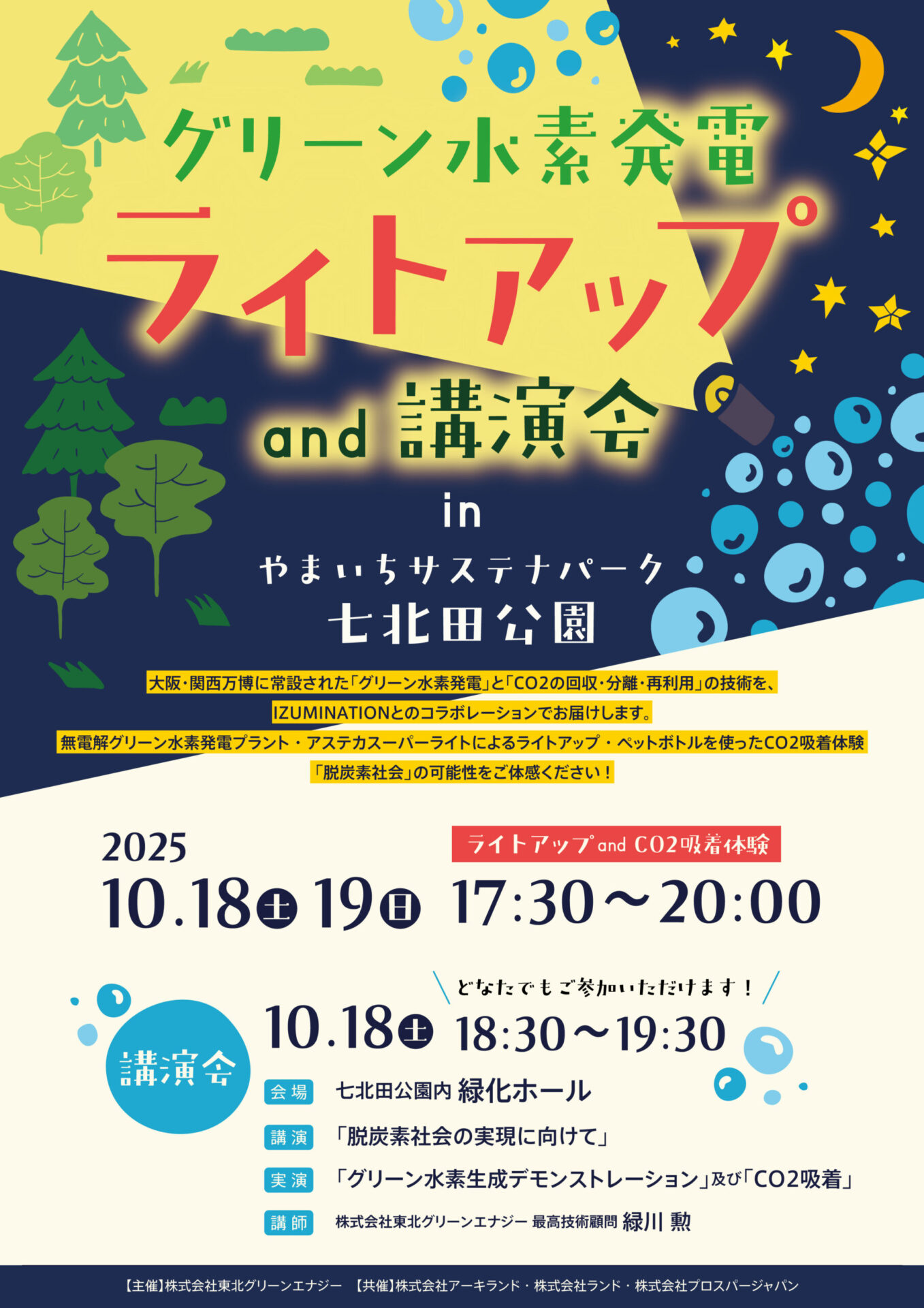 グリーン水素発電ライトアップ and 講演会