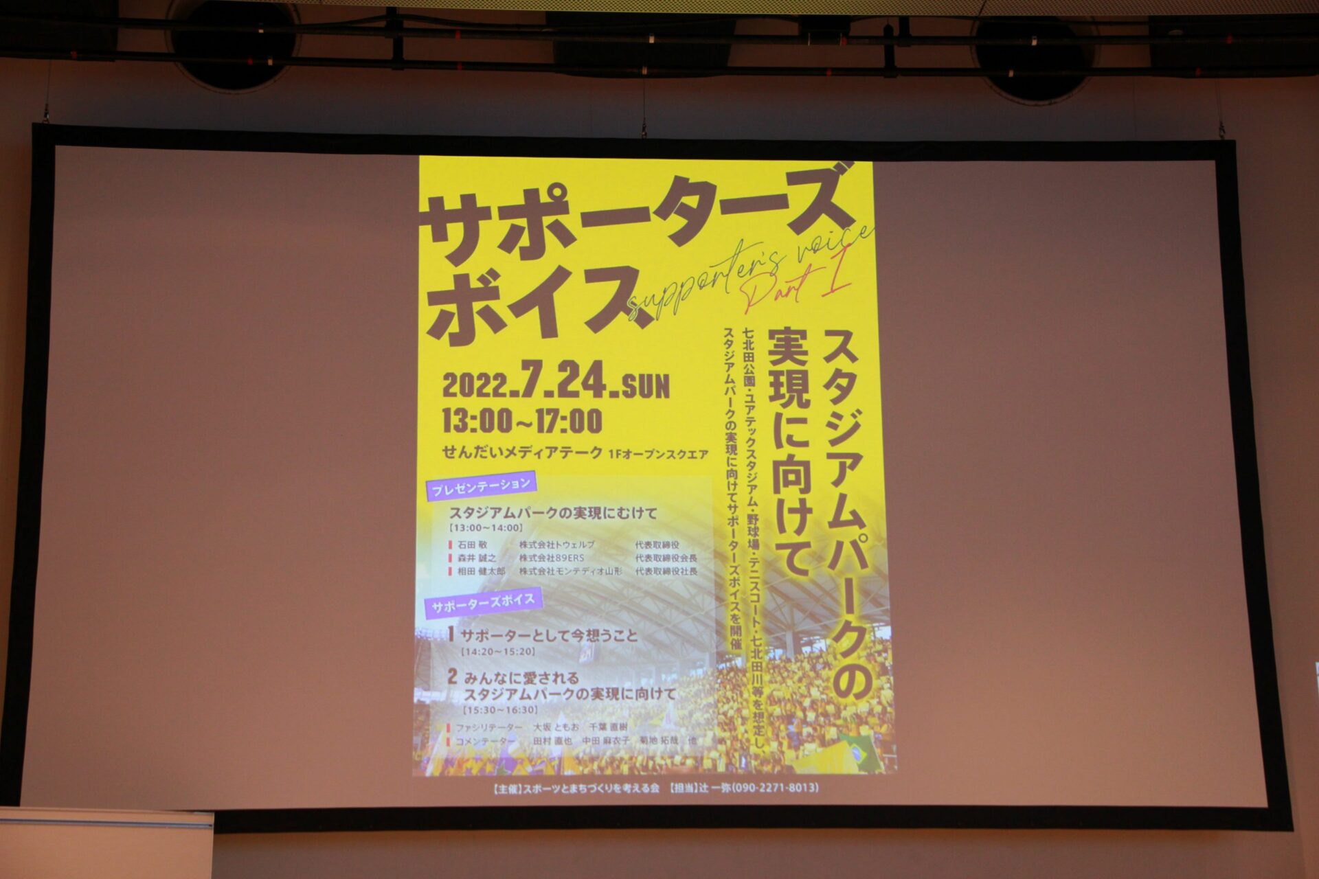 「サポーターズボイスPART1 スタジアムパークの実現に向けて」