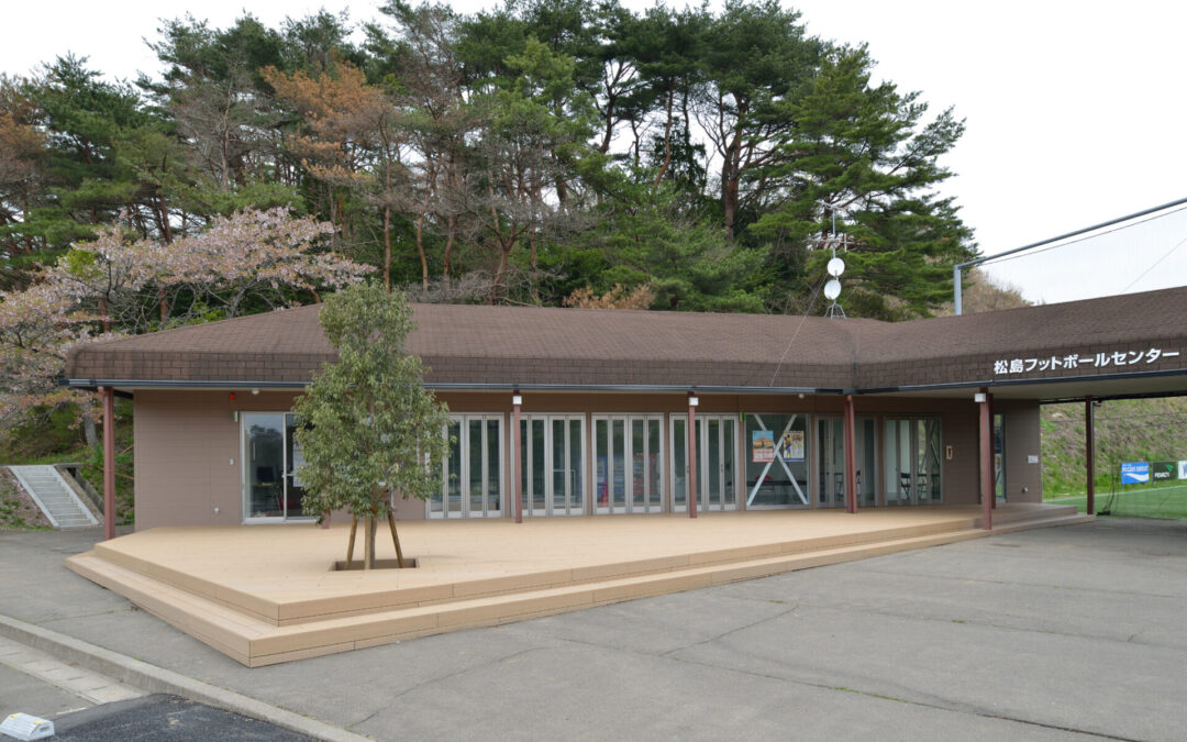 松島フットボールセンター（改修）