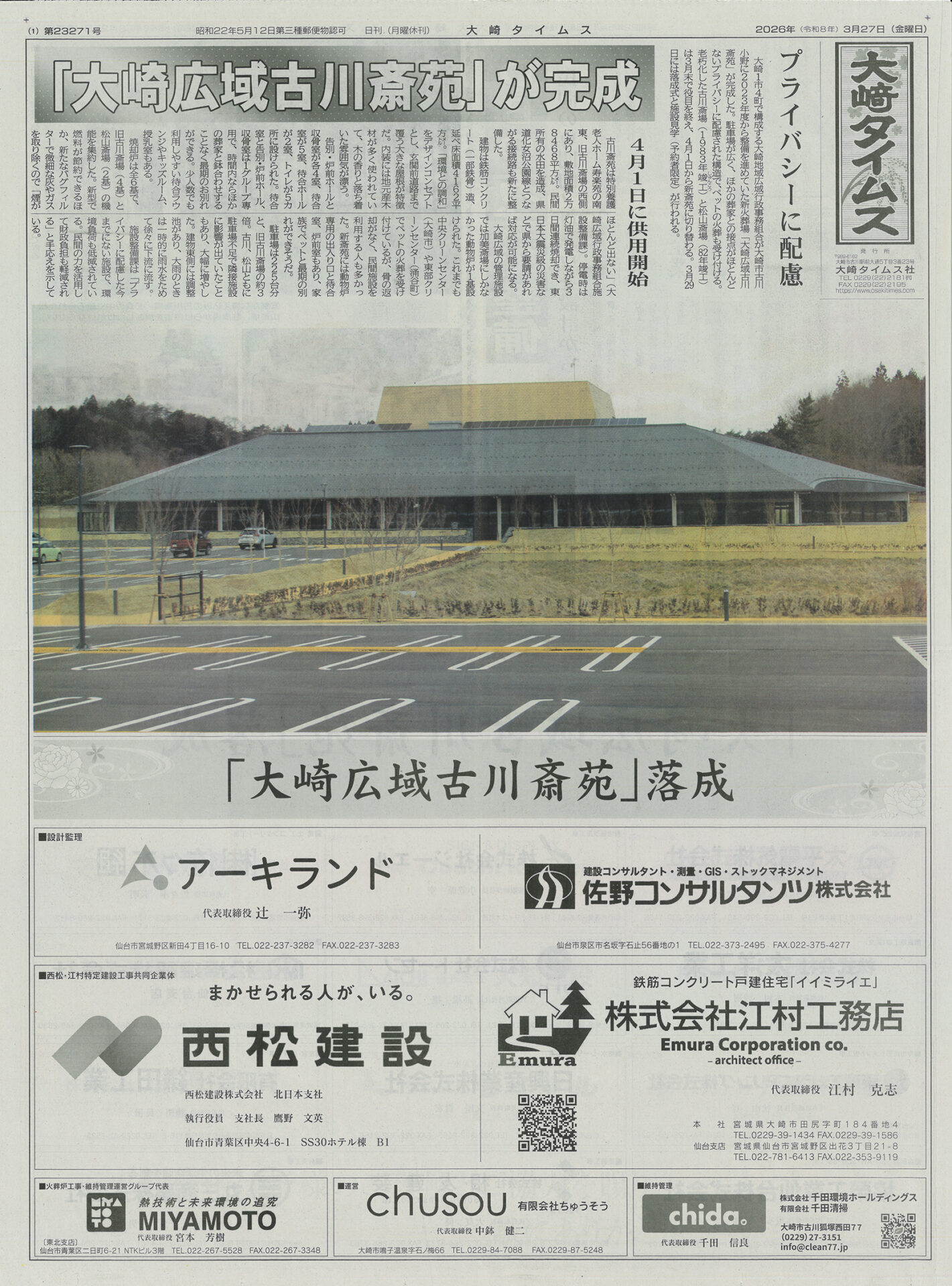 大崎広域古川斎苑